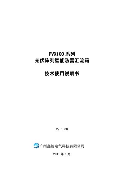 Xinneng PVX100 Series PV Array Lightning Protection Combiner Box Technical Manual - cover page