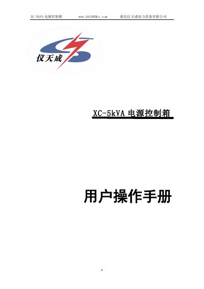 Hubei Yitiancheng XC-5kVA Power Control Box User Manual - cover page