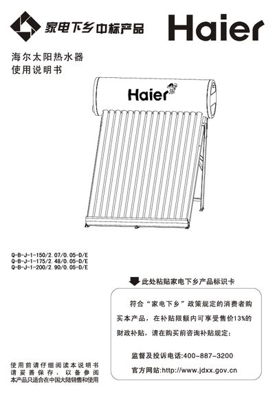 Haier Q-B-J-1-150/2.07/0.05-DVE Solar Water Heater User Manual - cover page