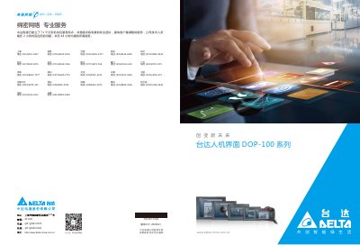 Delta DOP-100 Series Human‑Machine Interface Product Leaflet - cover page