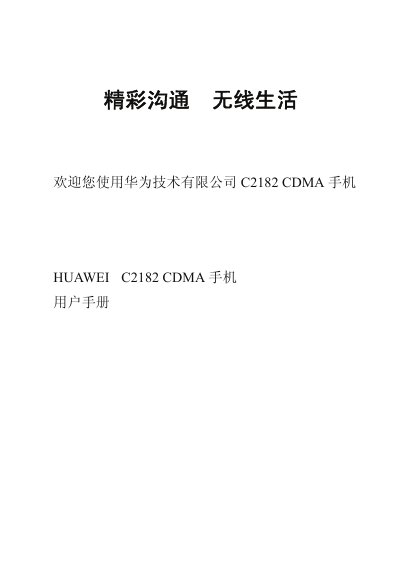 Huawei C2182 CDMA Phone User Manual - cover page