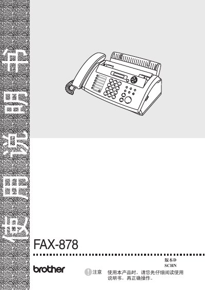 Brother FAX-878 Fax Machine User Guide - cover page