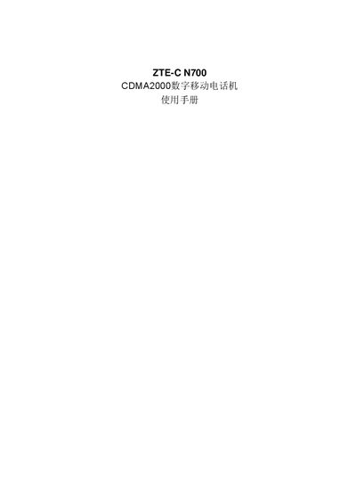 ZTE-C N700 CDMA2000 digital mobile telephone Manual - cover page