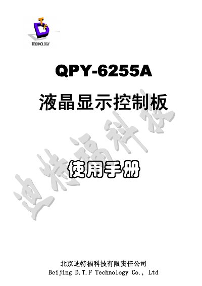 Beijing DTF Technology QPY-6255A LCD Control Board User Manual - cover page