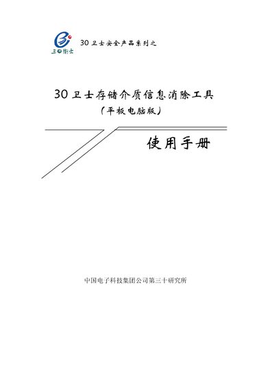 China Electronics Technology Group 30 Data Eraser User Manual