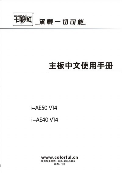 Colorful i-AE50 V14 / i-AE40 V14 Motherboard User Manual - cover page