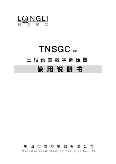 Longli TNSGC Series Three-Phase Digital Voltage Regulator User Manual - cover page