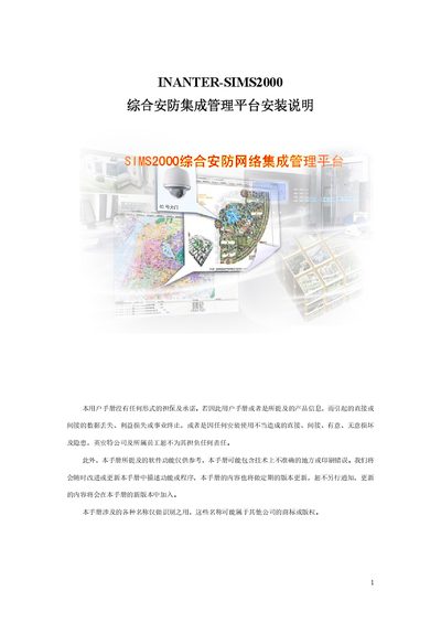INANTER SIMS2000 Integrated Security Management Platform Installation Guide - cover page