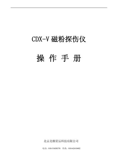 Beijing Beiji Xingchen Technology CDX-V Magnetic Particle Flaw Detector User Manual - cover page