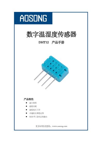Aosong DHT12 Digital Temperature and Humidity Sensor User Manual - cover page