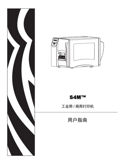 Zebra S4M Industrial/Commercial Printer User Manual - cover page