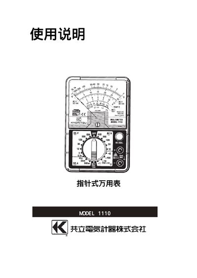 Kyoritsu 1110 Stylus Multimeter User Manual - cover page