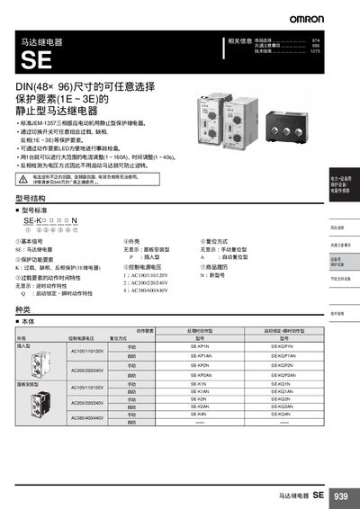 Omron SE Motor Relay User Manual - cover page