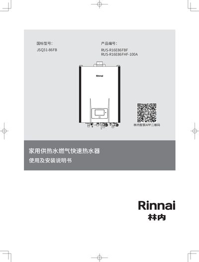 Rinnai JSQ31-86FB Gas Rapid Water Heater User & Installation Manual - cover page