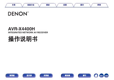 Denon AVR‑X4400H Integrated Network AV Receiver Operation Manual - cover page
