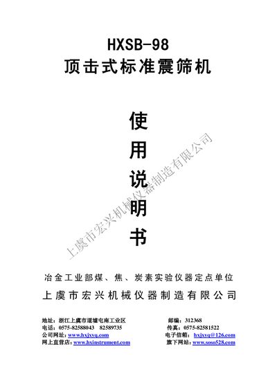 Hongxing HXSB-98 Top-Impact Standard Shaker Manual - cover page