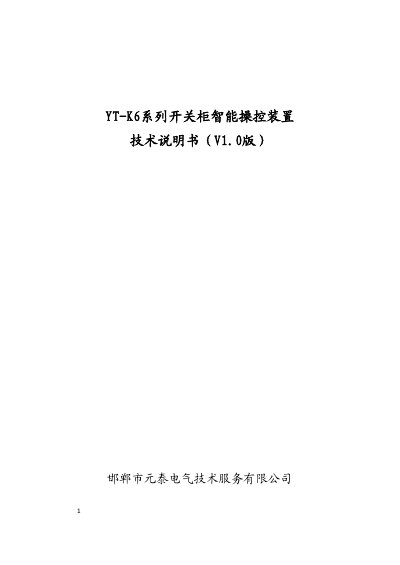 YuanTai YT-K6 Switch Cabinet Intelligent Control Unit Technical Manual - cover page