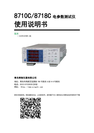Qingzhi 8710C/8718C Electrical Parameter Tester User Manual - cover page