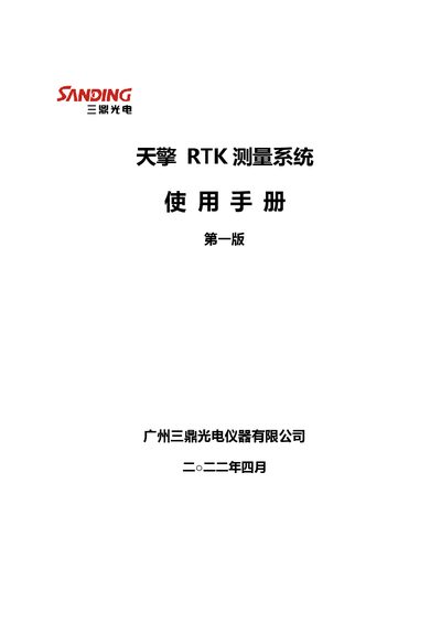Sanding Tianqing RTK Measurement System User Manual