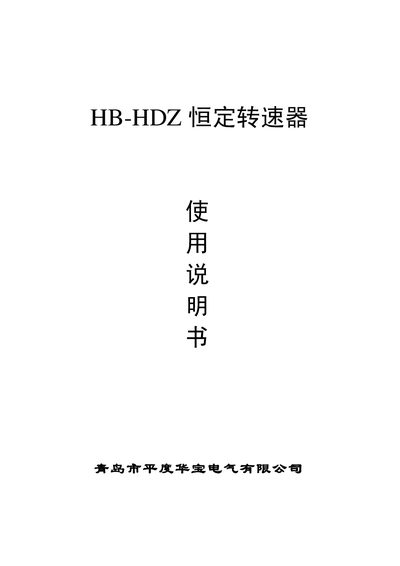 Huabao HB-HDZ Constant Speed Implement Manual - cover page