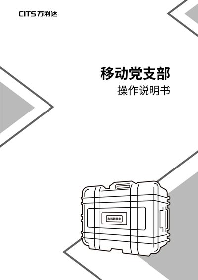 Yi Dong Dang Zhi Bu V2.1 Mobile Party Branch Operation Manual