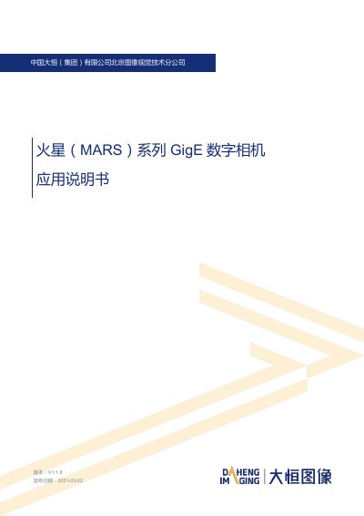 Daheng Imaging MARS Series GigE Digital Camera Application Manual - cover page