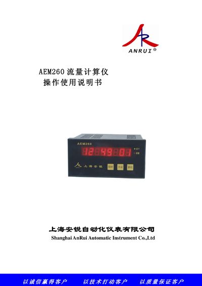 Shanghai AnRui AEM260 Flow Computing Instrument User Manual - cover page