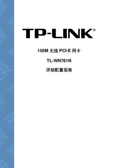 TP-LINK TL-WN781N 150M User Manual - cover page