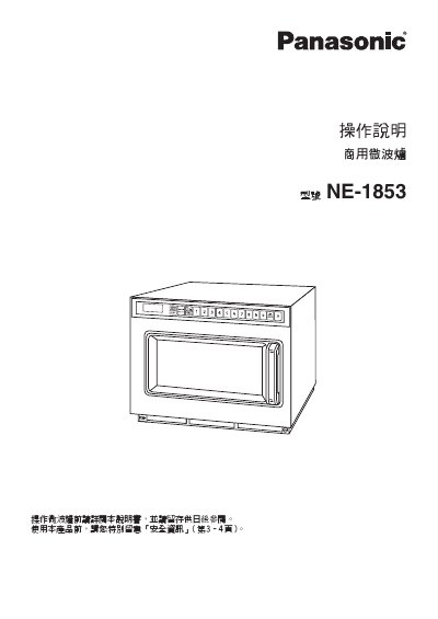 Panasonic NE-1853 Commercial Microwave Oven User Manual - cover page