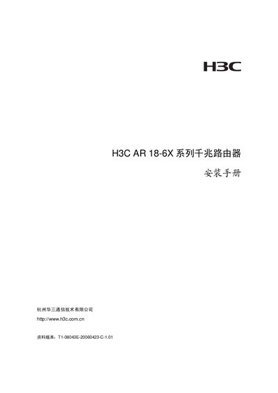 H3C AR18-6X Gigabit Router Installation Guide