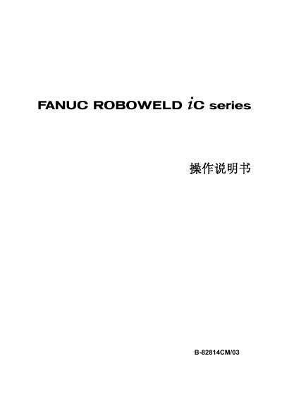 FANUC ROBOWELD +C Robot Operator's Manual - cover page