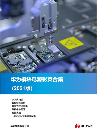 Huawei Modular Power Product Leaflet Collection 2021 Edition - cover page