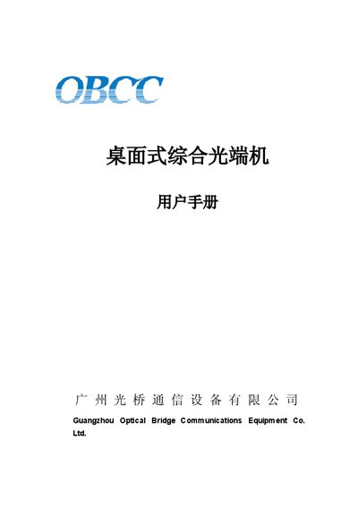 Guangzhou Optical Bridge GQ3004M/GQ3004EM/GQ3008M/GQ3008EM Desktop Integrated Optical Terminal User Manual - cover page