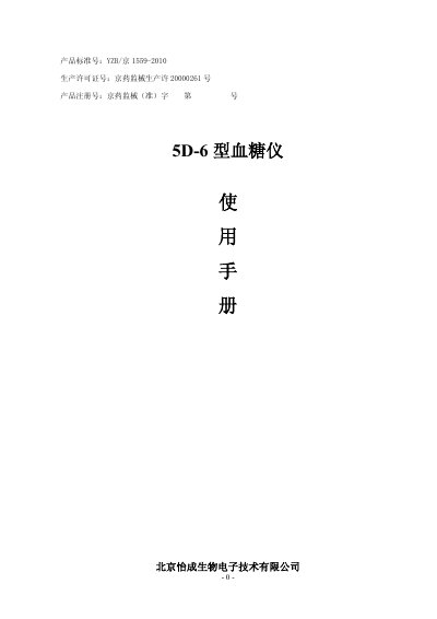 Yicheng 5D-6 Blood Glucose Meter User Manual - cover page