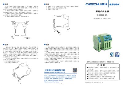 Chenzhu GS5023-EX Isolation Safety Barrier User Manual - cover page