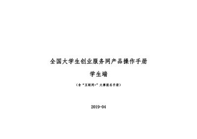 National College Student Entrepreneurship Service Network 2019-04 Student End User Manual - cover page