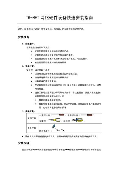 TG-NET Network Hardware Quick Installation Guide - cover page