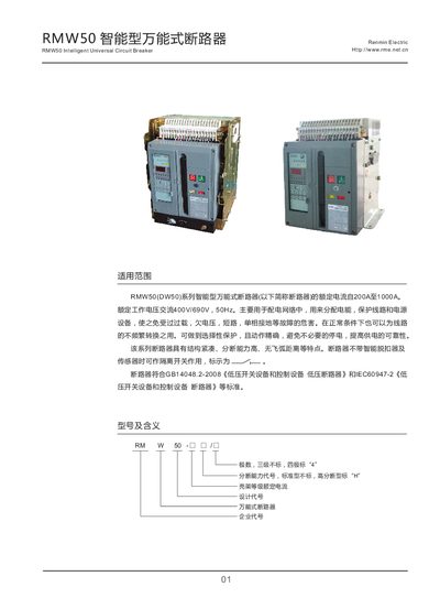 Renmin Electric RMW50 Intelligent Universal Circuit Breaker Manual - cover page