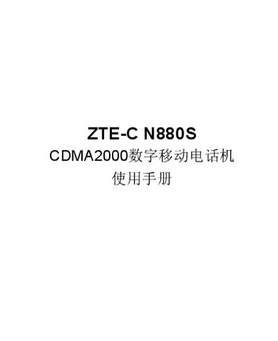 ZTE N880S Mobile Phone User Manual - cover page