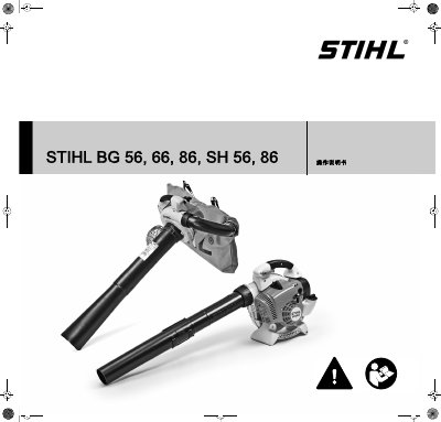 Stihl BG 56, BG 56 C, BG 66, BG 66 C, BG 86, BG 86 C, SH 56, SH 56 C, SH 86, SH 86 Operation Manual - cover page