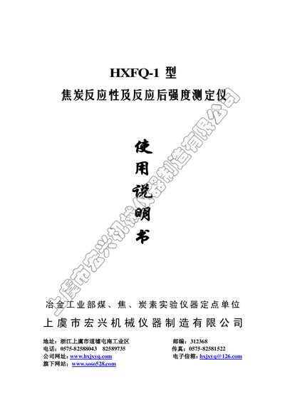 Hongxing HXFQ-1 Coke Reactivity and Post-Reaction Strength Measurement Instrument User Manual - cover page