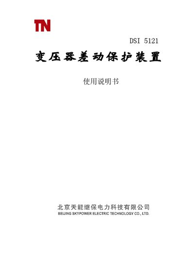 Tianneng DSI 5121 Transformer Differential Protection Device User Manual - cover page