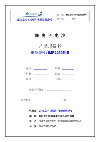 Wuhan Lixing IMP225054S Lithium‑ion Battery Selection Guide - cover page