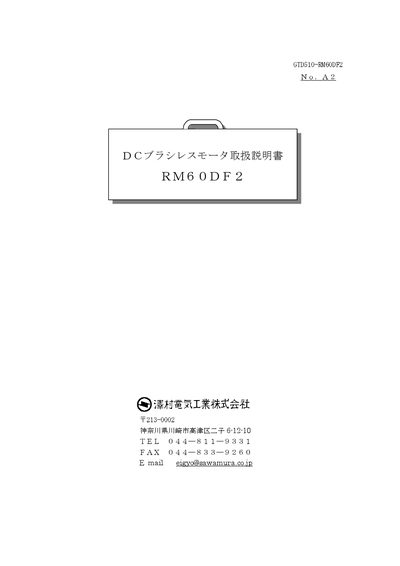 Sawamura RM60DF2 Brushless DC Motor User Manual - cover page