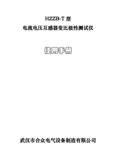 Hezhong Electric HZZB-T Current/Voltage Transformer Ratio and Polarity Tester User Manual - cover page