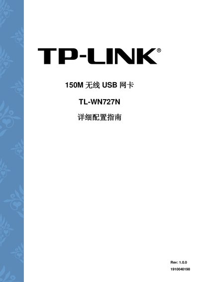 TP-Link TL-WN727N USB Wireless Adapter Service Manual - cover page