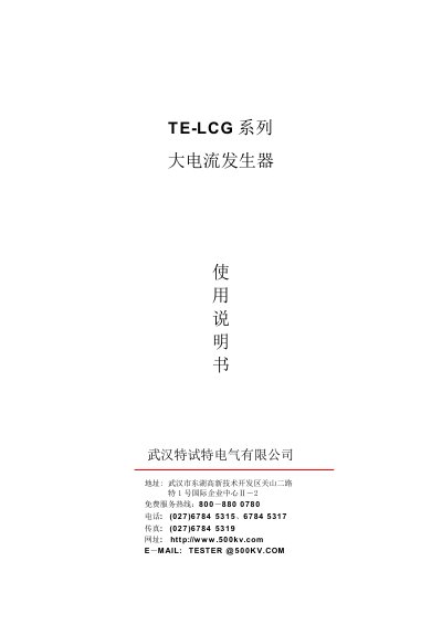 500KV TE-LCG Large Current Generator Manual - cover page
