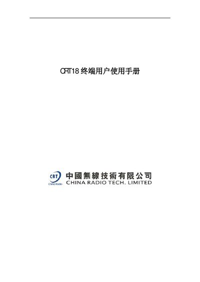 China Radio Tech CRT18 Terminal Manual - cover page