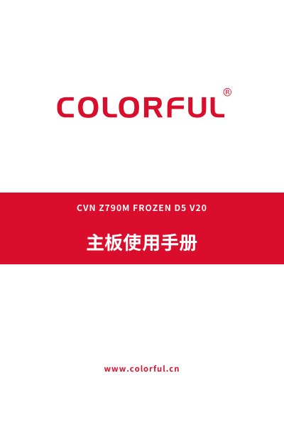 Colorful CVN Z790M FROZEN D5 V20 Motherboard User Manual - cover page