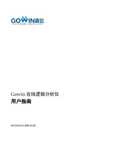 Gowin SUG114-2.5 Logic Analyzer User Guide - cover page